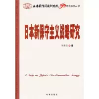 醉染图书日本新保守主义战略研究9787802414
