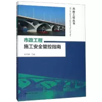 醉染图书市政工程施工安全管控指南9787112111