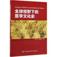 醉染图书全球视野下的医学文化史9787567912533