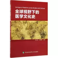 醉染图书全球视野下的医学文化史9787567912533