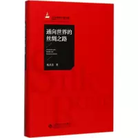 醉染图书通向世界的丝绸之路9787303218646