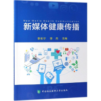 醉染图书新媒体健康传播9787567912762
