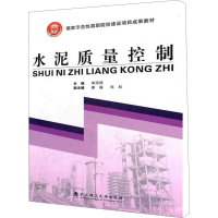 醉染图书水泥质量控制9787562932291