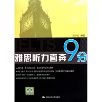 醉染图书雅思听力直奔9分9787300124490