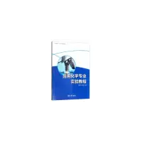 醉染图书应用化学专业实验教程9787566916037