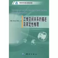 醉染图书三维空间关系的描述及其定推理97875030200
