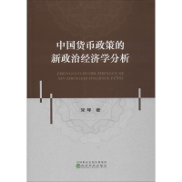 醉染图书中国货币政策的新政治经济学分析9787521805024