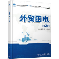 醉染图书外贸函电第2版9787301187869