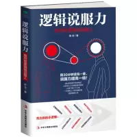 醉染图书逻辑说服力9787515820194