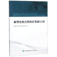 醉染图书新型农村合作医疗发展15年9787567907621