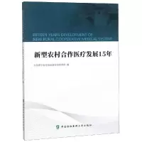醉染图书新型农村合作医疗发展15年9787567907621
