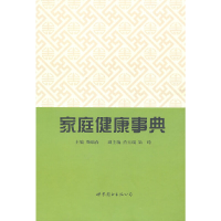 醉染图书家庭健康事典9787506289153