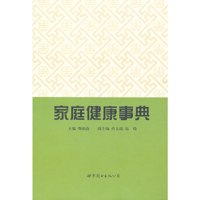 醉染图书家庭健康事典9787506289153