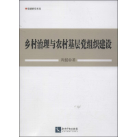 醉染图书乡村治理与农村基层组织建设9787513020343