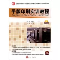 醉染图书平版印刷实训教程9787514200782