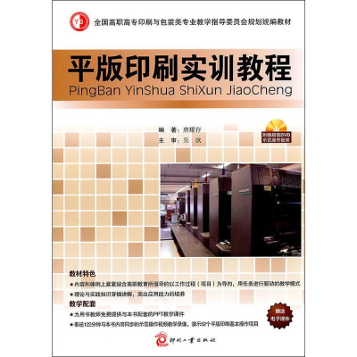醉染图书平版印刷实训教程9787514200782
