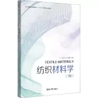 醉染图书纺织材料学(3版)9787566915818