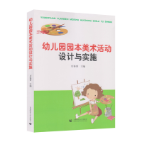 醉染图书幼儿园园本美术活动设计与实施9787565650369