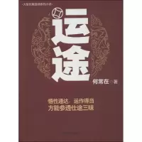 醉染图书运途/何常在作品9787541220500