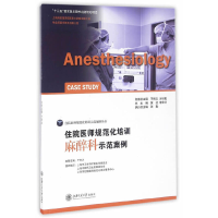 醉染图书住院医师规范化培训麻醉科示范案例9787313148360