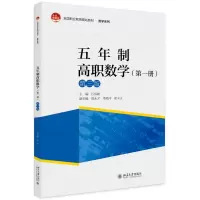 醉染图书五年制高职数学(册)(第3版)9787301303207