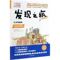 醉染图书复杂的机械(现代技术篇)/发现之旅9787518329595
