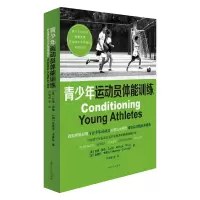 醉染图书青少年运动员体能训练9787553507590