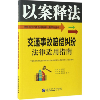 醉染图书交通事故赔偿纠纷法律适用指南9787516213544
