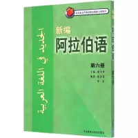 醉染图书新编阿拉伯语9787513554664