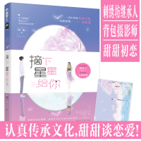 醉染图书摘下星星给你9787550033443