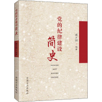 醉染图书的纪律建设简史9787517406105