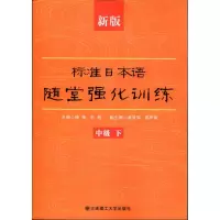 醉染图书新版标准日本语随堂强化训练(中级.下)9787561158272