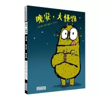 醉染图书晚安,大怪物(精装绘本)9787530676172