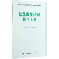 醉染图书社区康复培训指导手册9787567915