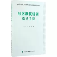醉染图书社区康复培训指导手册9787567915