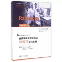 醉染图书住院医师规范化培训放科示范案例9787313150103