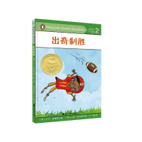 醉染图书出奇制胜(精装绘本)9787551143677