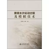 醉染图书漫堤水沙运动过程及模拟技术9787517075202