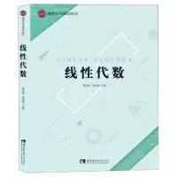 醉染图书线代数/黄玉梅9787562198512