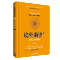 醉染图书境外融资3:欧洲上市新通路9787302520603