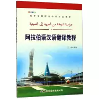 醉染图书阿拉伯语汉语翻译教程9787519258795