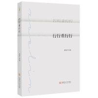 醉染图书行行重行行9787567638341