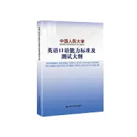 醉染图书中国人民大学英语口语能力标准及测试大纲9787300273037