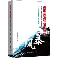 醉染图书美国反洗钱合规监管风暴9787504997463