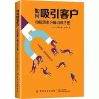 醉染图书如何吸引客户 动机因素分解训练手册9787518045884