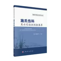 醉染图书施氏伤科吴云定临经验集萃9787030614049