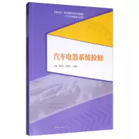 醉染图书汽车电器系统检修9787564369651