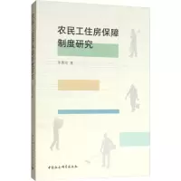 醉染图书农民工住房保障制度研究9787520346863