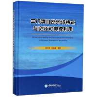 醉染图书三门湾自然环境特征与资源可持续利用9787567015197