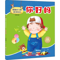 醉染图书婴童好习惯游戏绘本 你好吗9787558525940